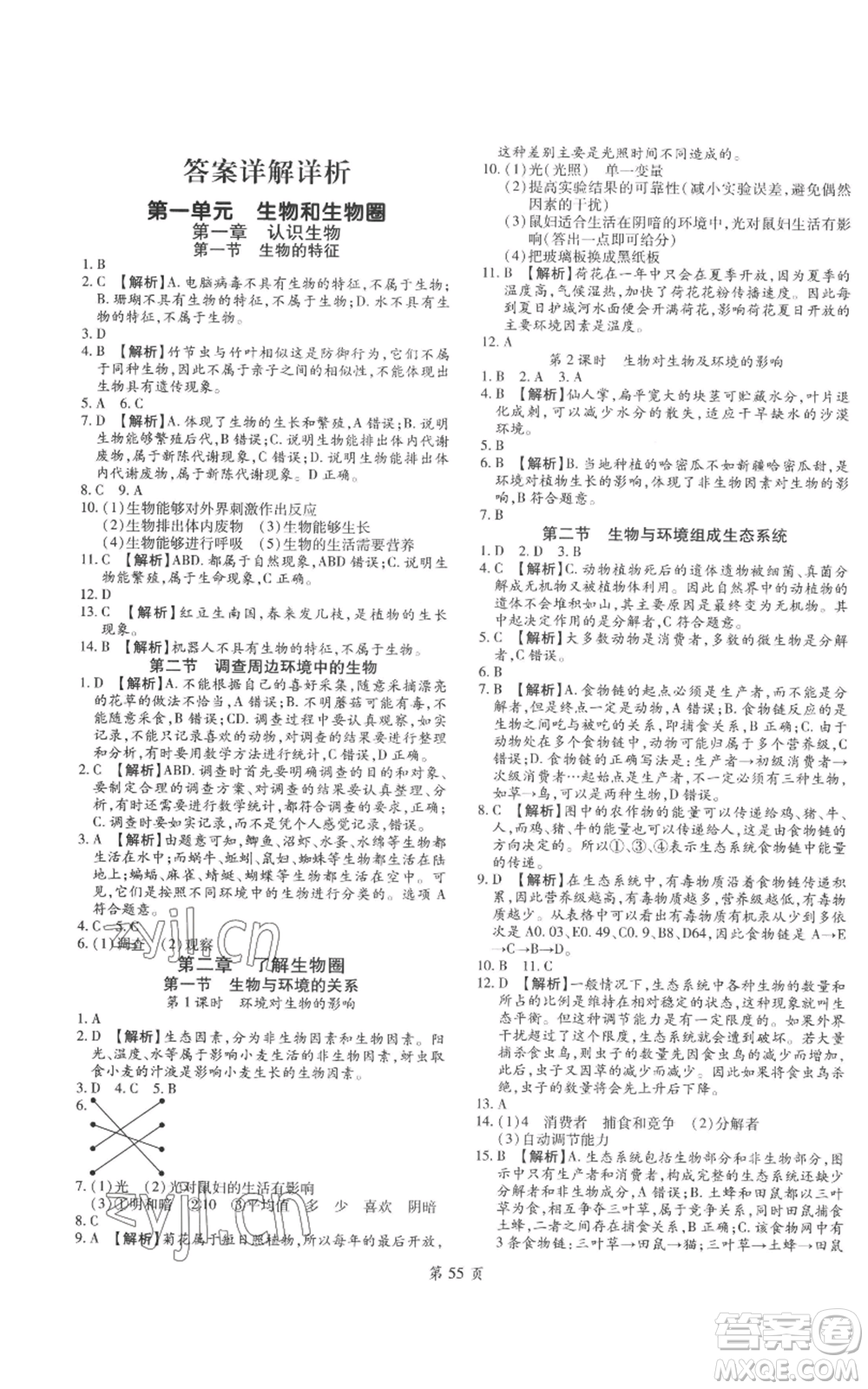 天津科學(xué)技術(shù)出版社2022追夢(mèng)之旅大先生七年級(jí)上冊(cè)生物人教版河南專(zhuān)版參考答案