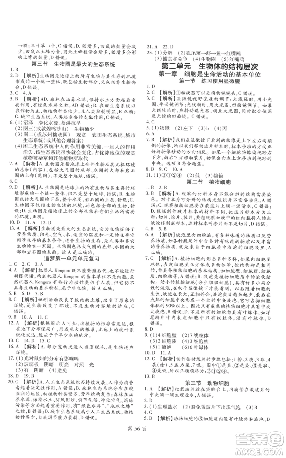 天津科學(xué)技術(shù)出版社2022追夢(mèng)之旅大先生七年級(jí)上冊(cè)生物人教版河南專(zhuān)版參考答案