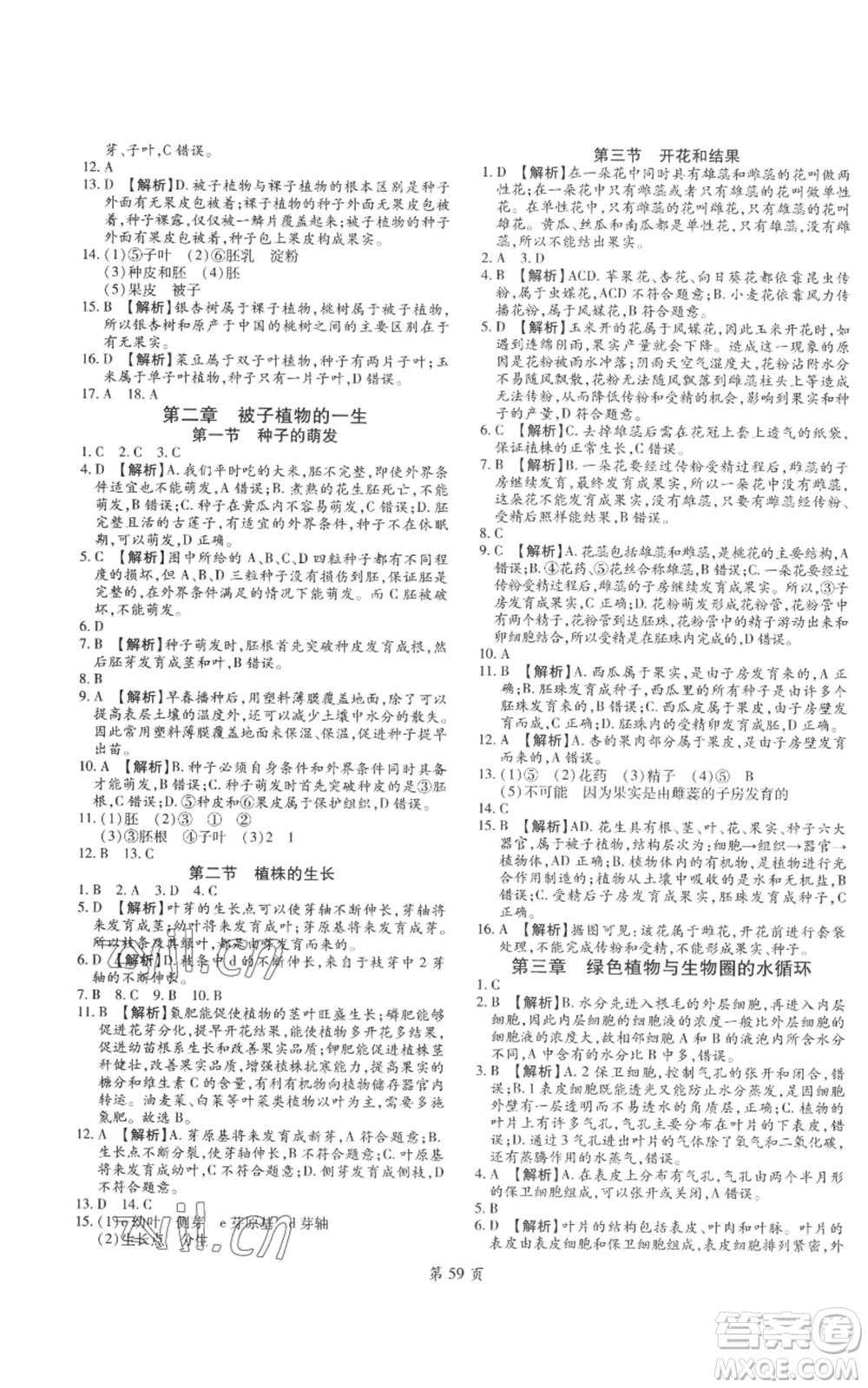 天津科學(xué)技術(shù)出版社2022追夢(mèng)之旅大先生七年級(jí)上冊(cè)生物人教版河南專(zhuān)版參考答案