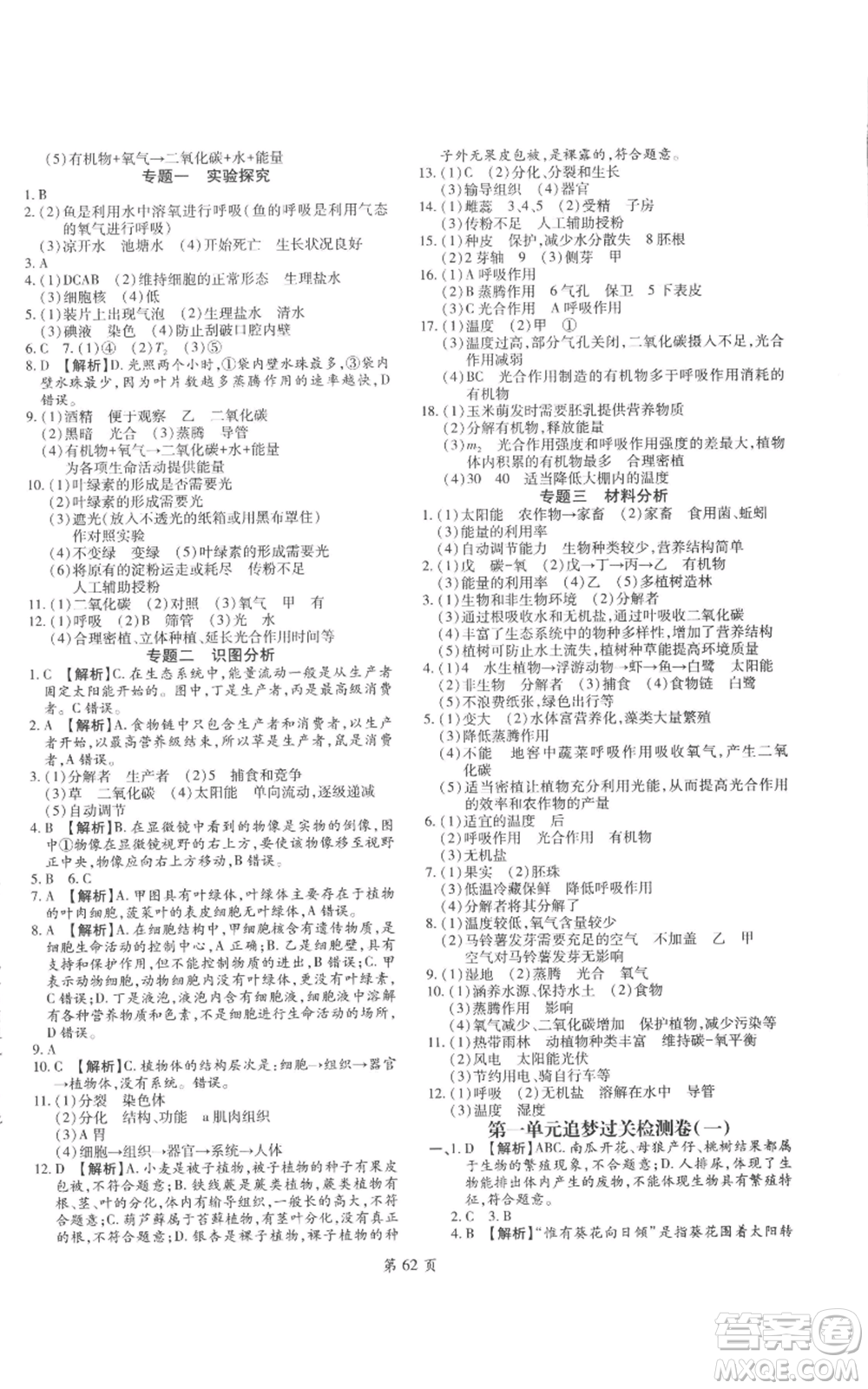 天津科學(xué)技術(shù)出版社2022追夢(mèng)之旅大先生七年級(jí)上冊(cè)生物人教版河南專(zhuān)版參考答案