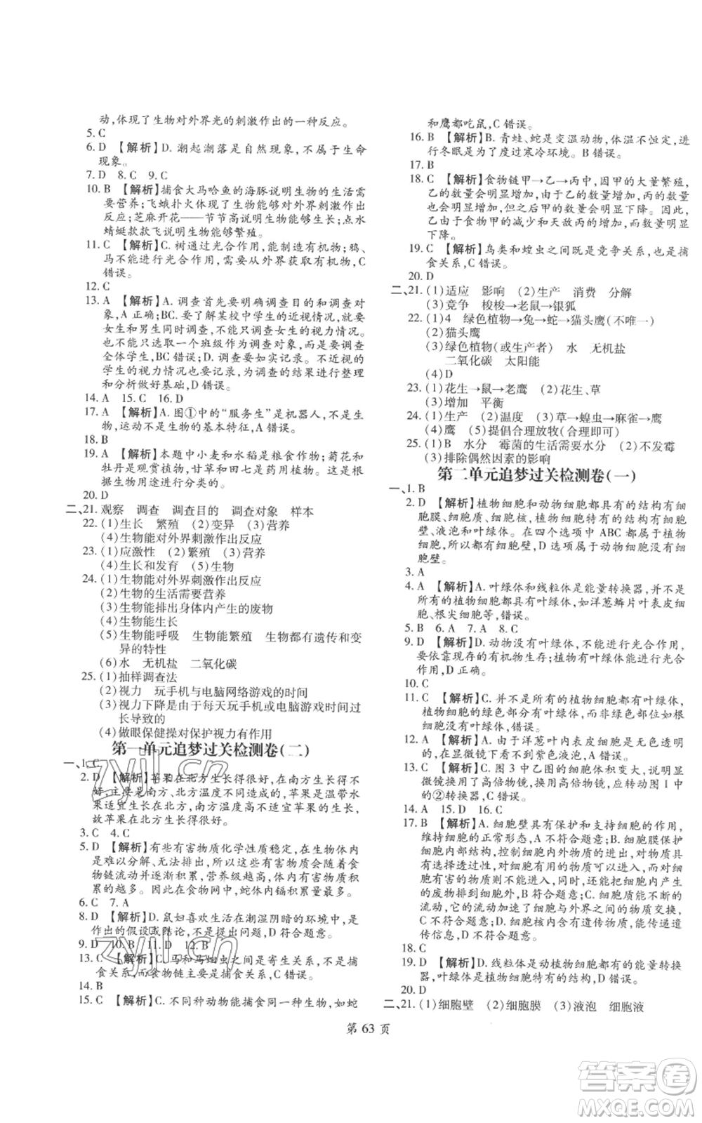 天津科學(xué)技術(shù)出版社2022追夢(mèng)之旅大先生七年級(jí)上冊(cè)生物人教版河南專(zhuān)版參考答案