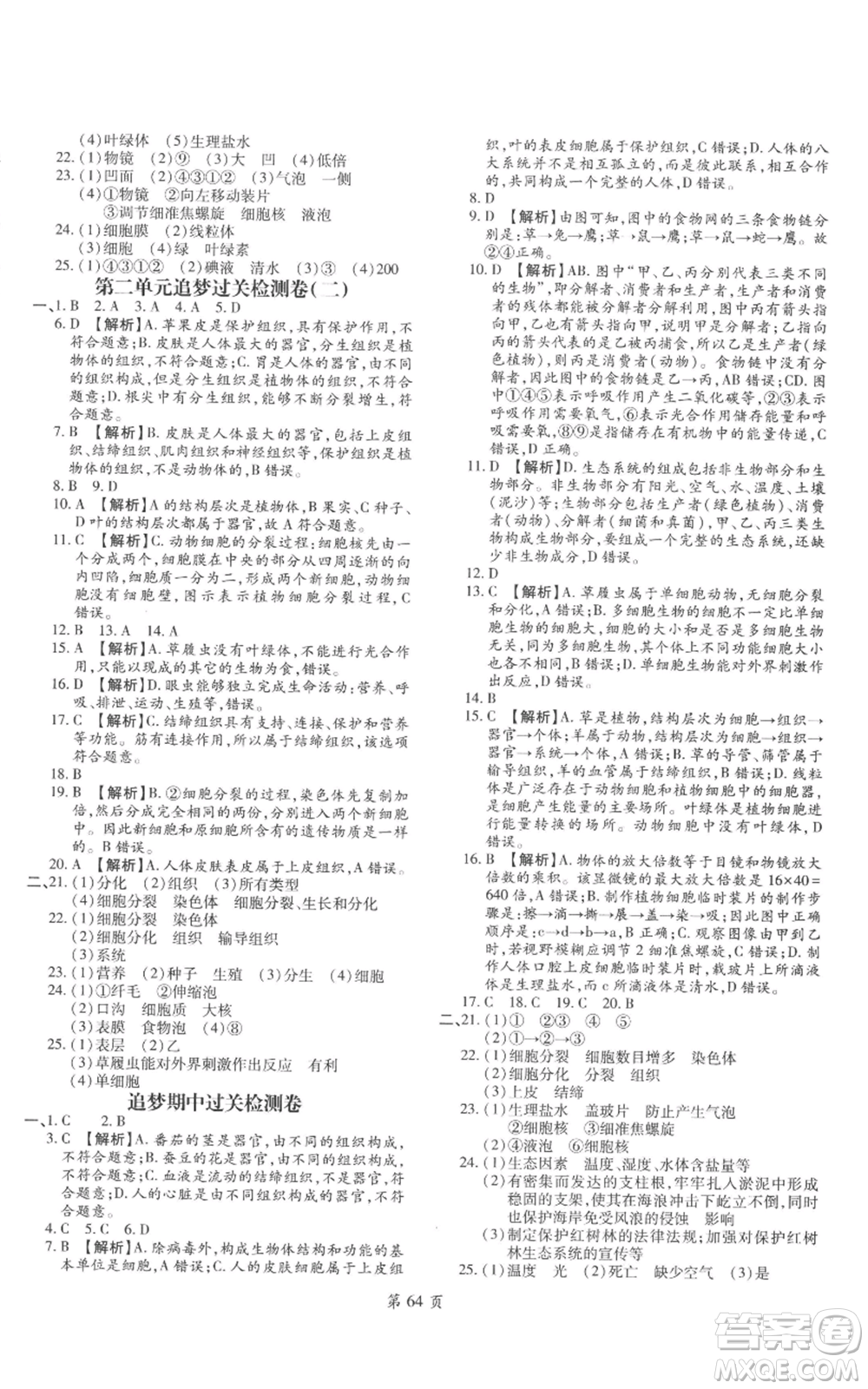 天津科學(xué)技術(shù)出版社2022追夢(mèng)之旅大先生七年級(jí)上冊(cè)生物人教版河南專(zhuān)版參考答案