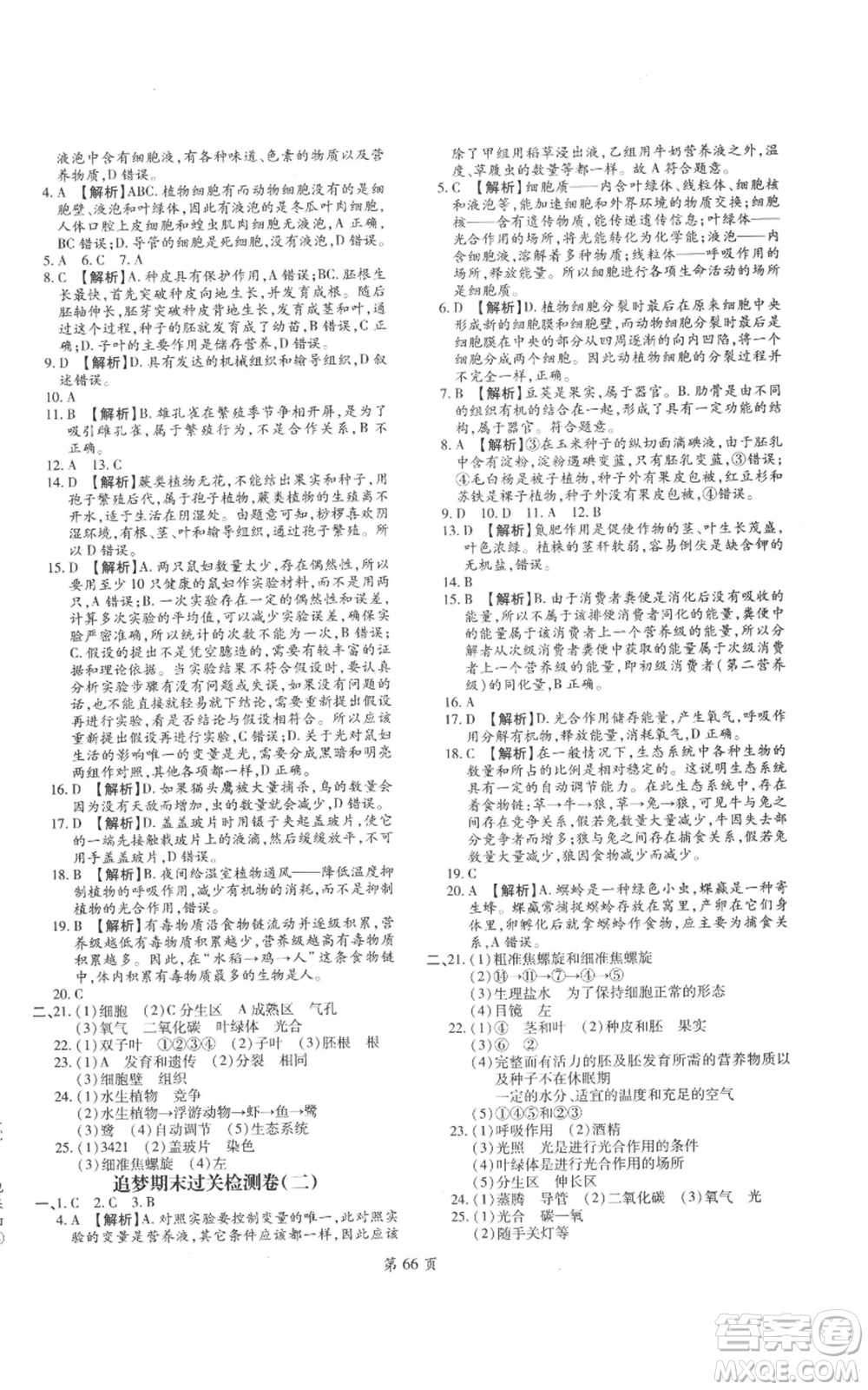 天津科學(xué)技術(shù)出版社2022追夢(mèng)之旅大先生七年級(jí)上冊(cè)生物人教版河南專(zhuān)版參考答案