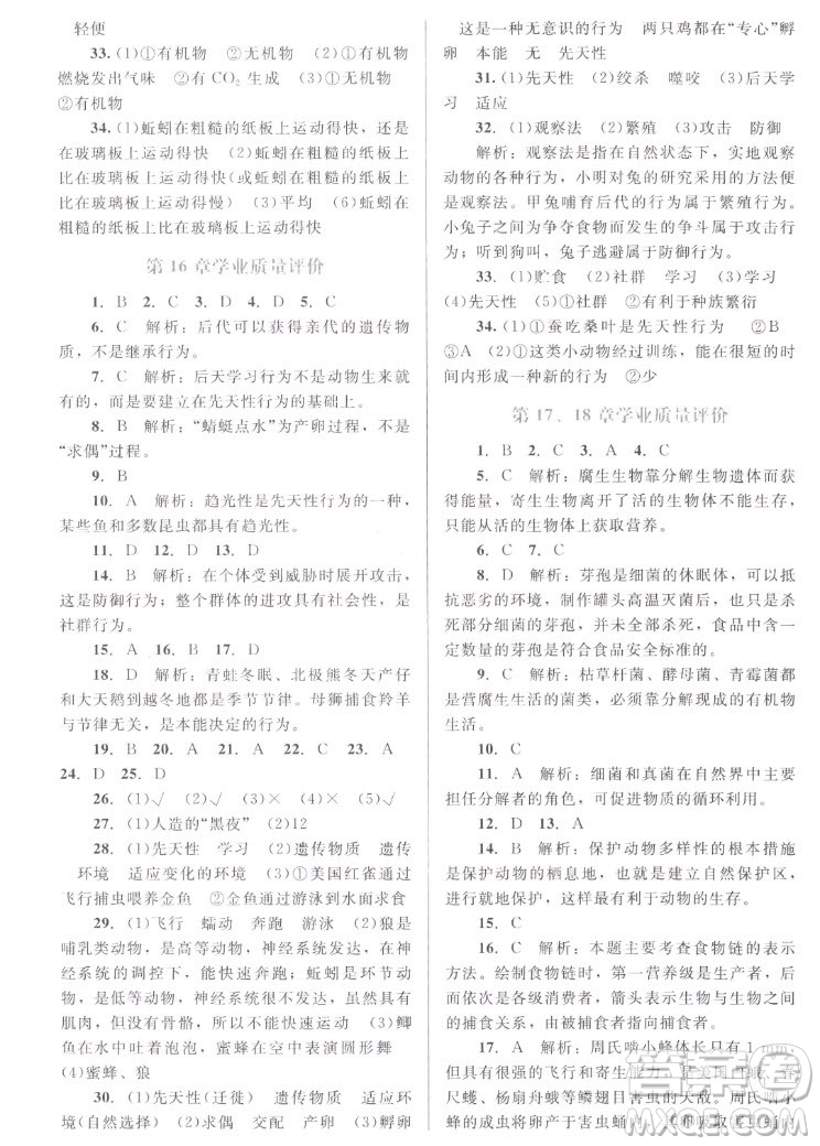 北京師范大學(xué)出版社2022秋課堂精練生物八年級上冊北師大版福建專版答案