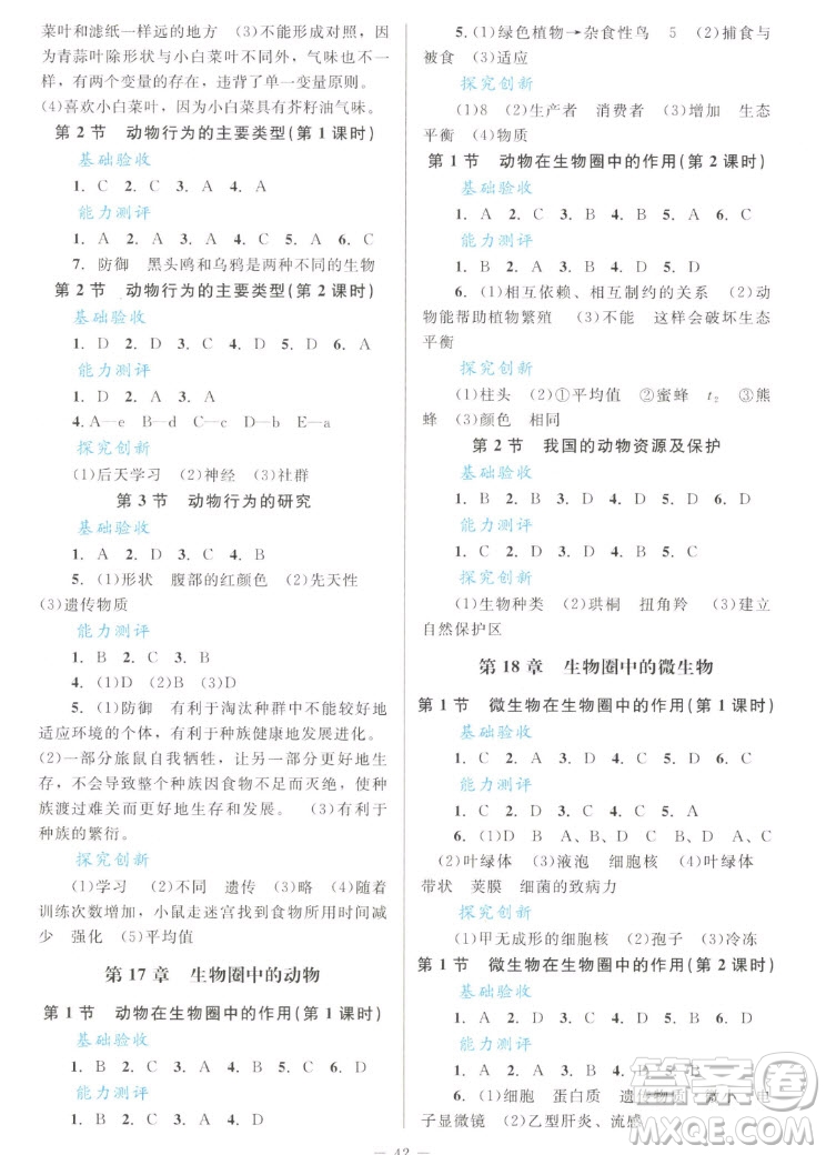 北京師范大學出版社2022秋課堂精練生物八年級上冊北師大版單色版答案