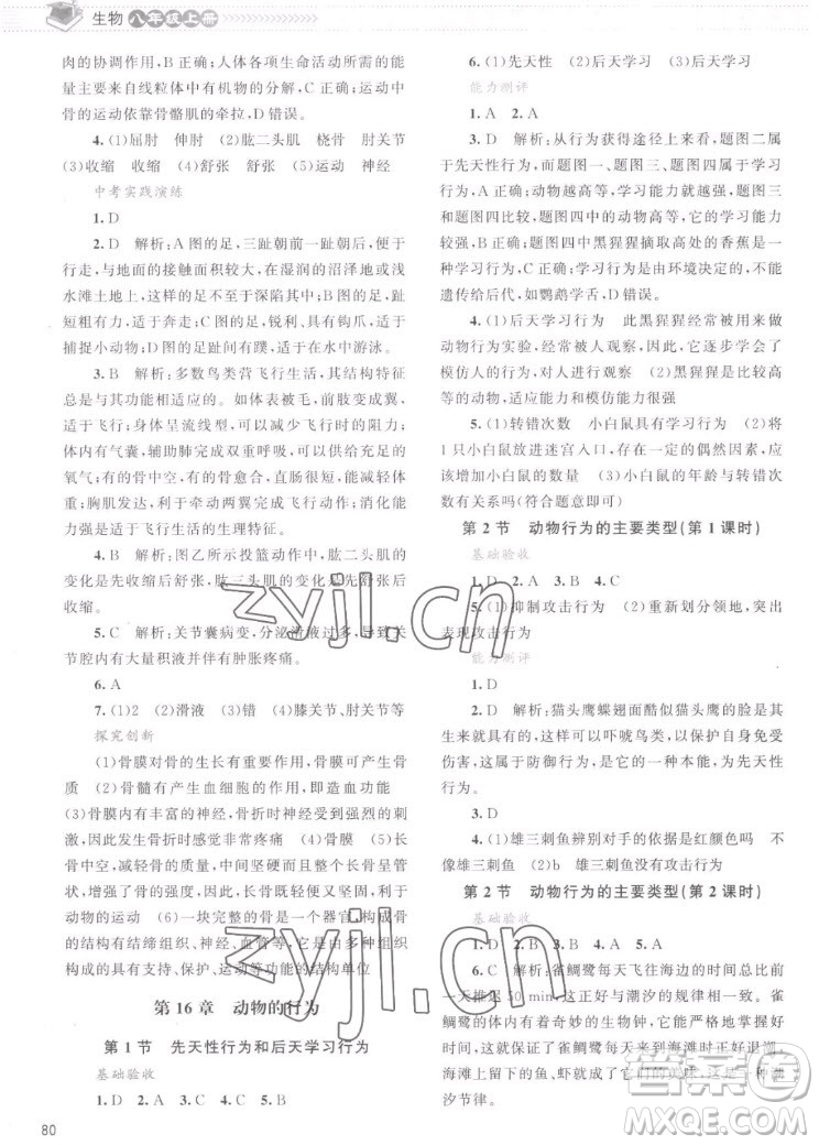 北京師范大學(xué)出版社2022秋課堂精練生物八年級上冊北師大版云南專版答案