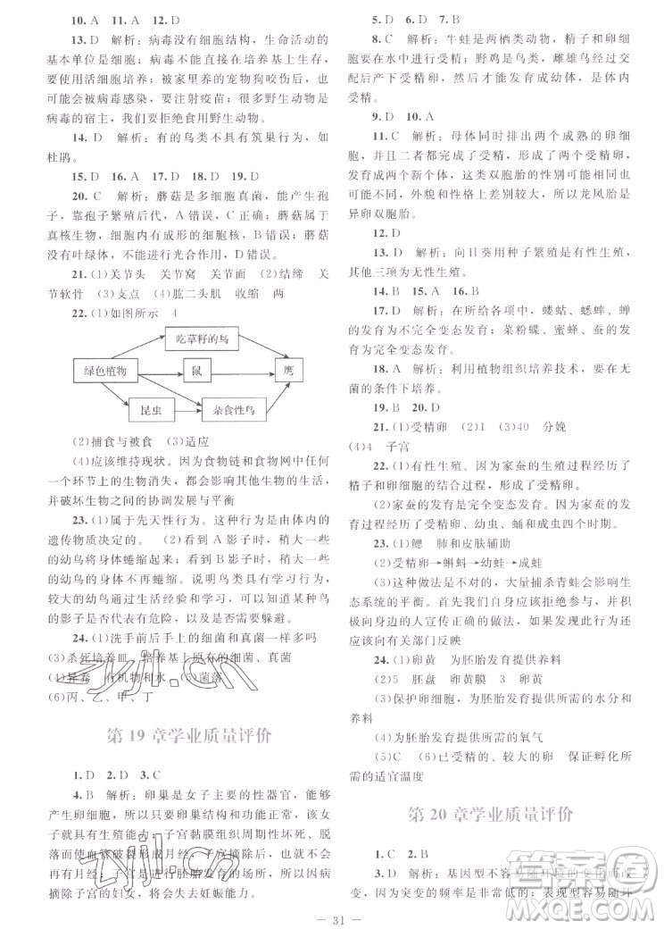 北京師范大學(xué)出版社2022秋課堂精練生物八年級上冊北師大版云南專版答案