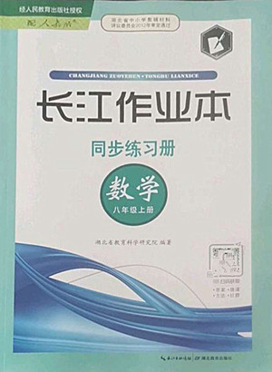 湖北教育出版社2022秋長(zhǎng)江作業(yè)本同步練習(xí)冊(cè)數(shù)學(xué)八年級(jí)上冊(cè)人教版答案