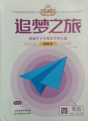 天津科學(xué)技術(shù)出版社2022追夢之旅鋪路卷四年級(jí)上冊英語人教版河南專版參考答案