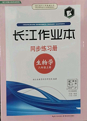 湖北教育出版社2022秋長江作業(yè)本同步練習冊生物學八年級上冊北師大版答案