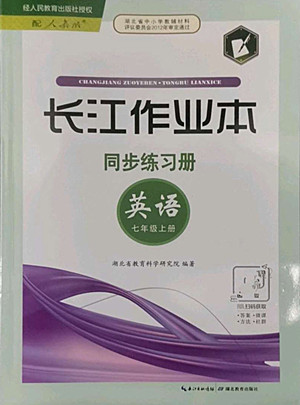 湖北教育出版社2022秋長江作業(yè)本同步練習冊英語七年級上冊人教版答案