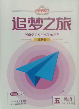 天津科學(xué)技術(shù)出版社2022追夢之旅鋪路卷五年級上冊英語人教版河南專版參考答案