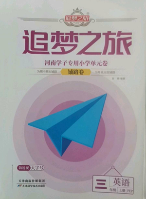 天津科學(xué)技術(shù)出版社2022追夢(mèng)之旅鋪路卷三年級(jí)上冊(cè)英語(yǔ)人教版河南專(zhuān)版參考答案