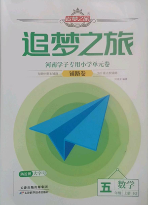 天津科學技術(shù)出版社2022追夢之旅鋪路卷五年級上冊數(shù)學人教版河南專版參考答案