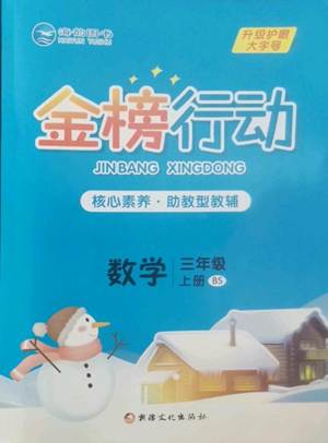 新疆文化出版社2022金榜行動(dòng)三年級(jí)上冊(cè)數(shù)學(xué)北師大版參考答案