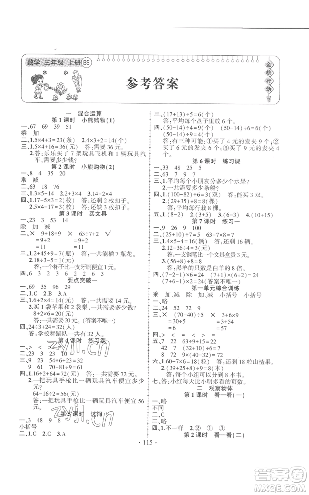 新疆文化出版社2022金榜行動(dòng)三年級(jí)上冊(cè)數(shù)學(xué)北師大版參考答案