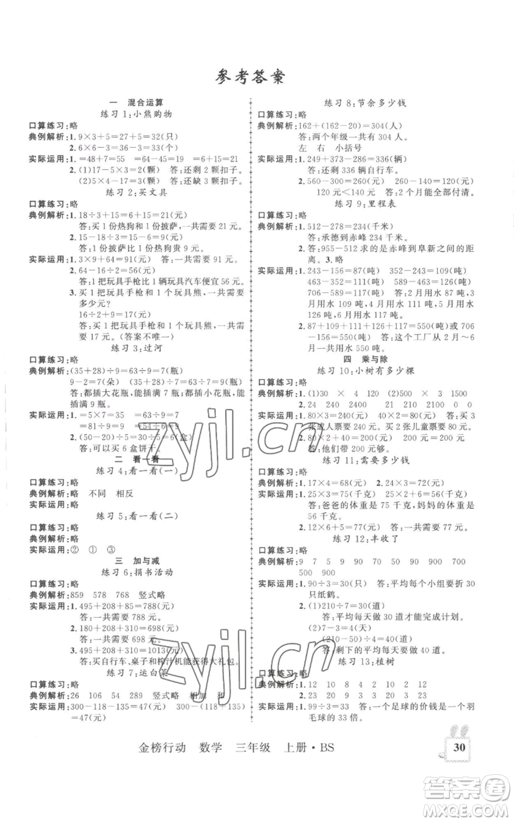 新疆文化出版社2022金榜行動(dòng)三年級(jí)上冊(cè)數(shù)學(xué)北師大版參考答案