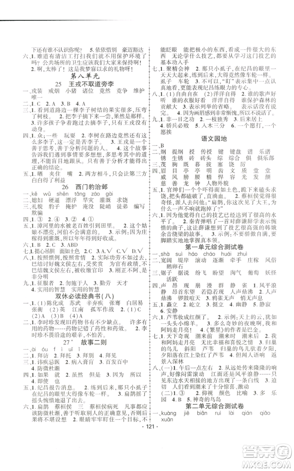 新疆文化出版社2022金榜行動四年級上冊語文人教版參考答案