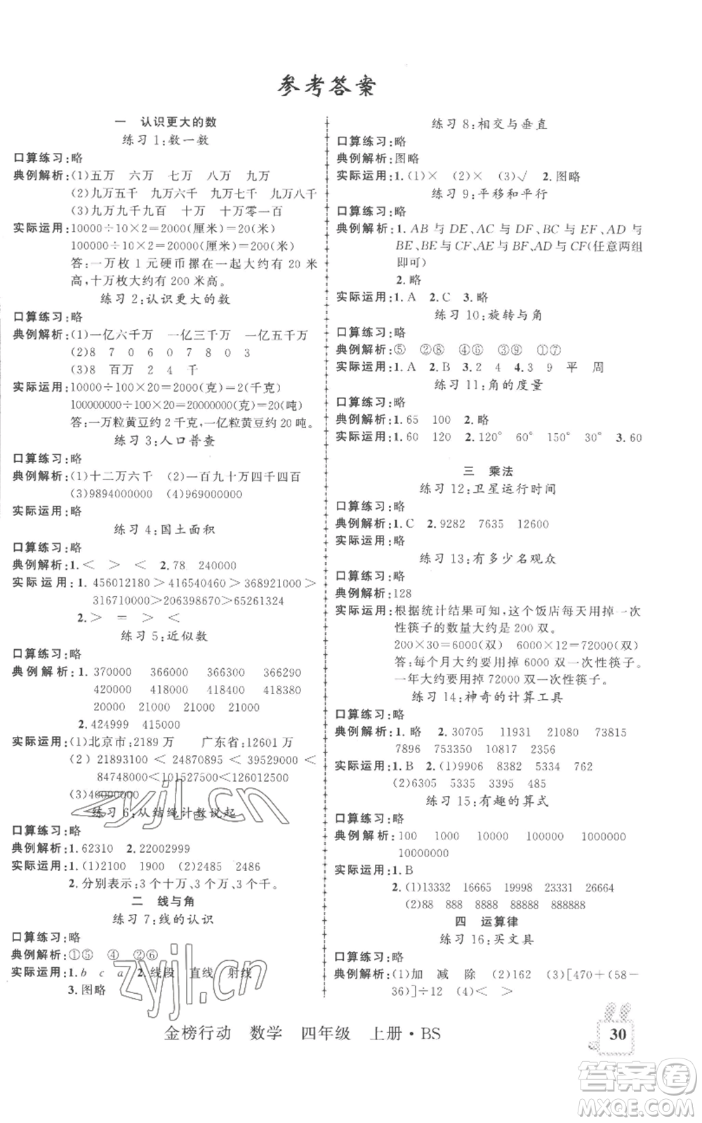 新疆文化出版社2022金榜行動(dòng)四年級(jí)上冊(cè)數(shù)學(xué)北師大版參考答案