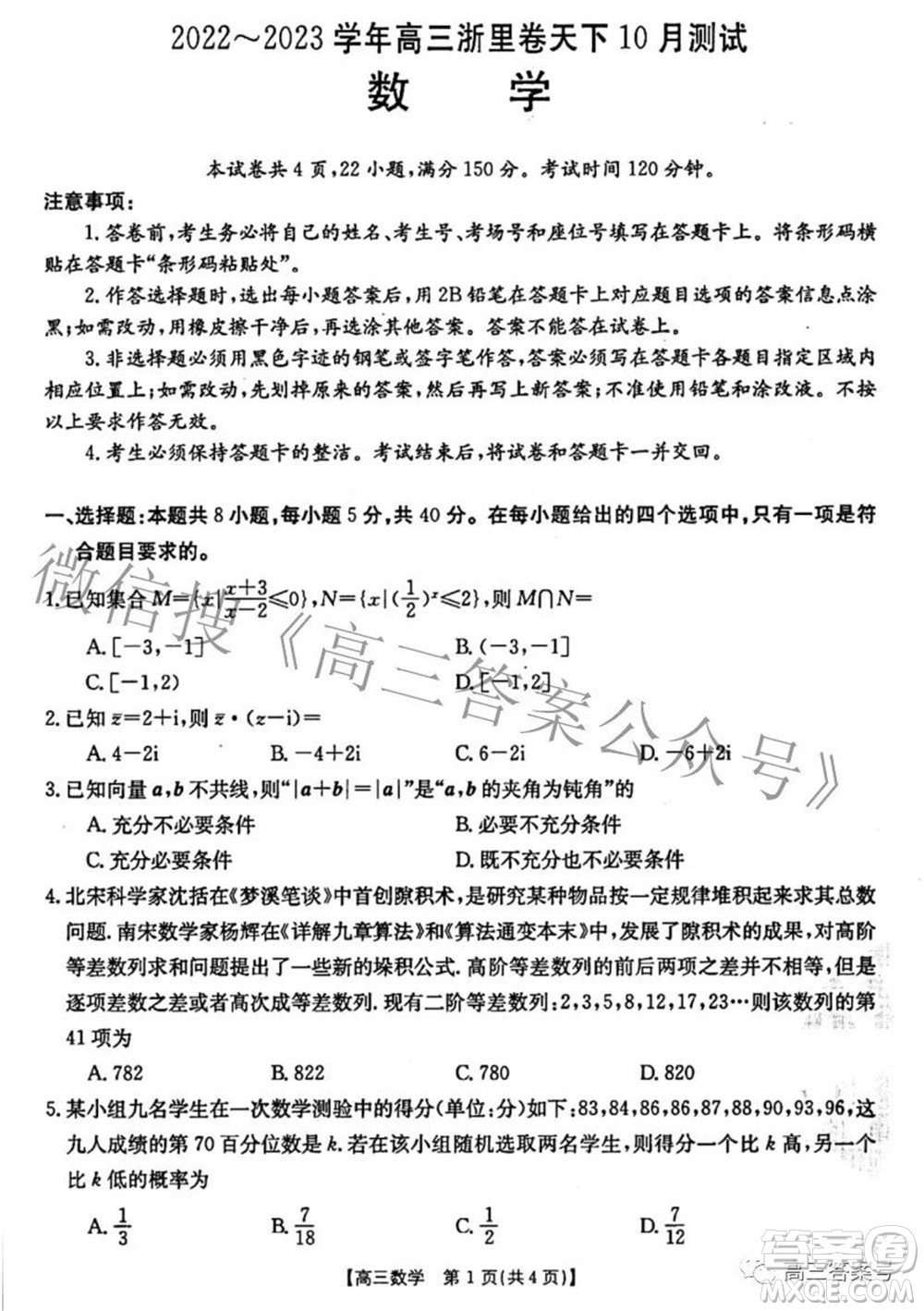 2022-2023學(xué)年高三浙里卷天下10月測試數(shù)學(xué)試題及答案