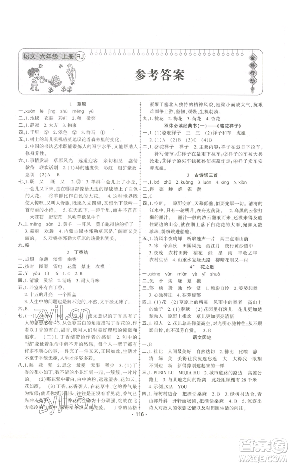 新疆文化出版社2022金榜行動六年級上冊語文人教版參考答案