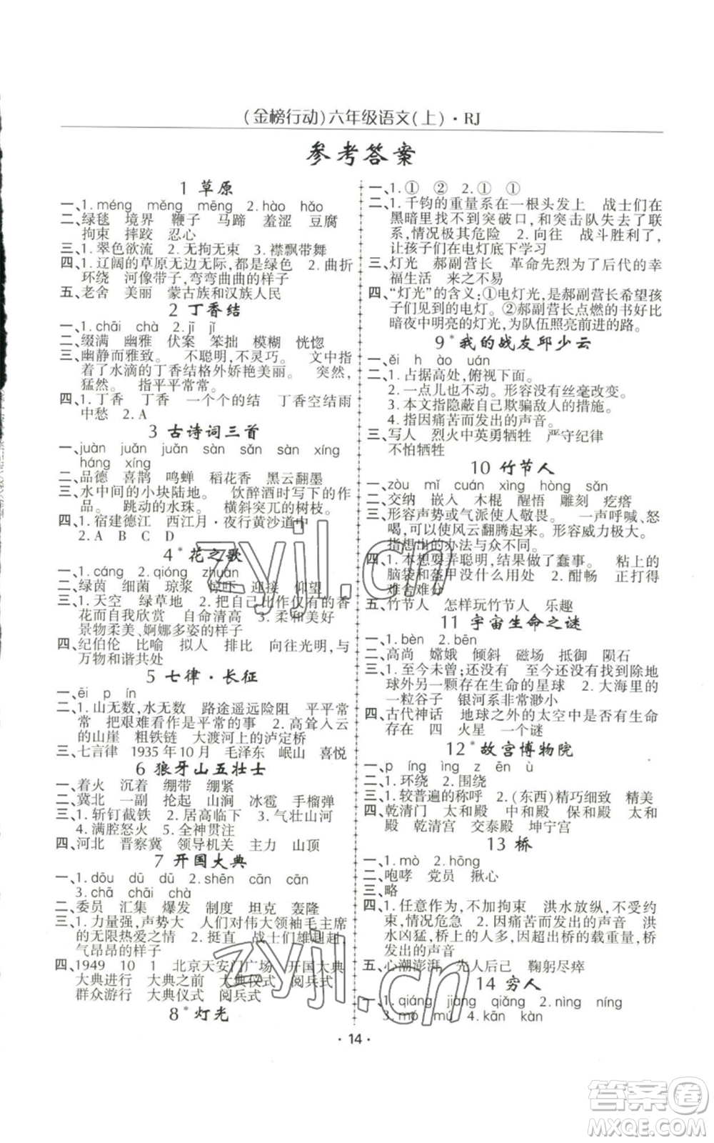 新疆文化出版社2022金榜行動六年級上冊語文人教版參考答案