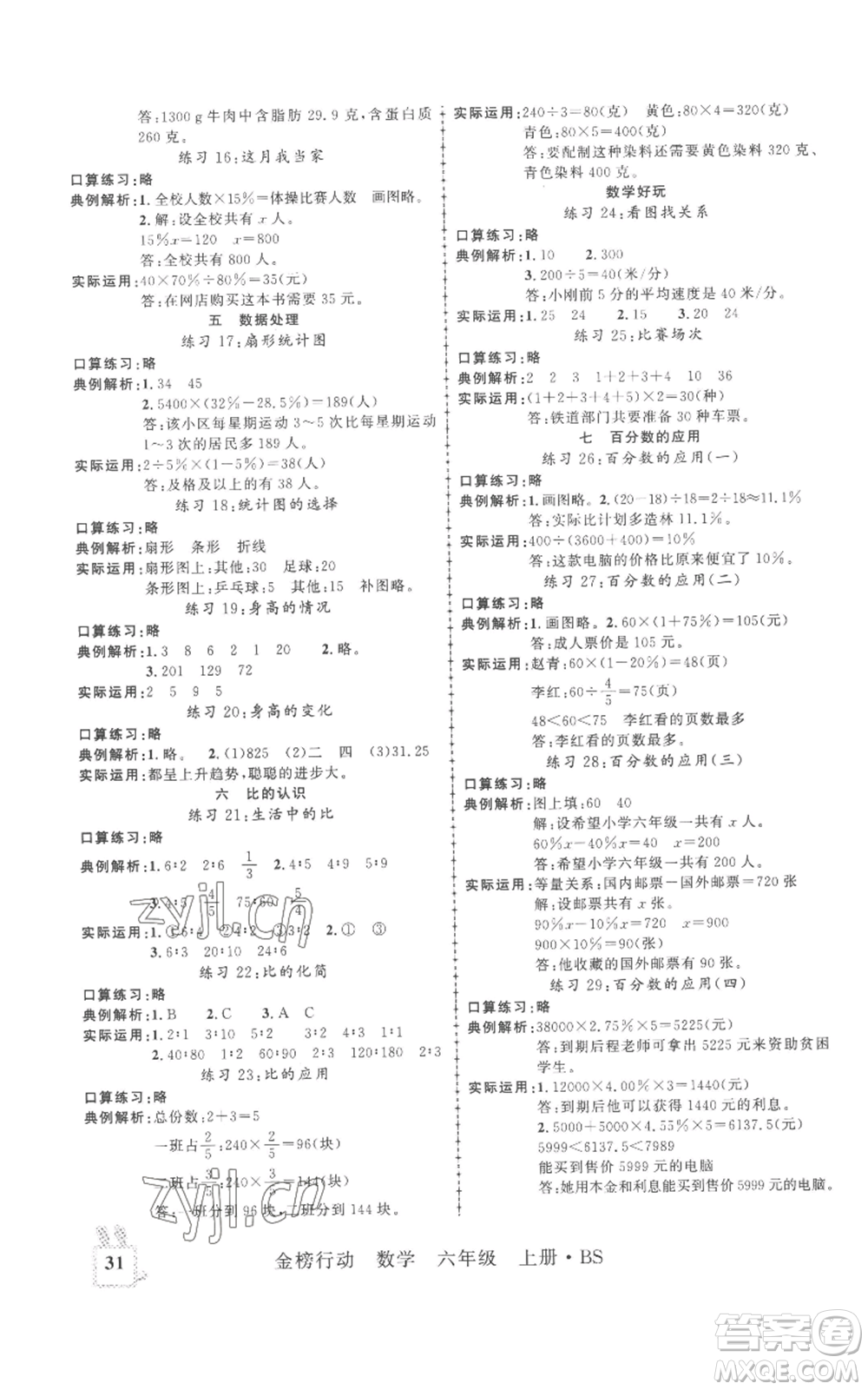 新疆文化出版社2022金榜行動六年級上冊數(shù)學北師大版參考答案