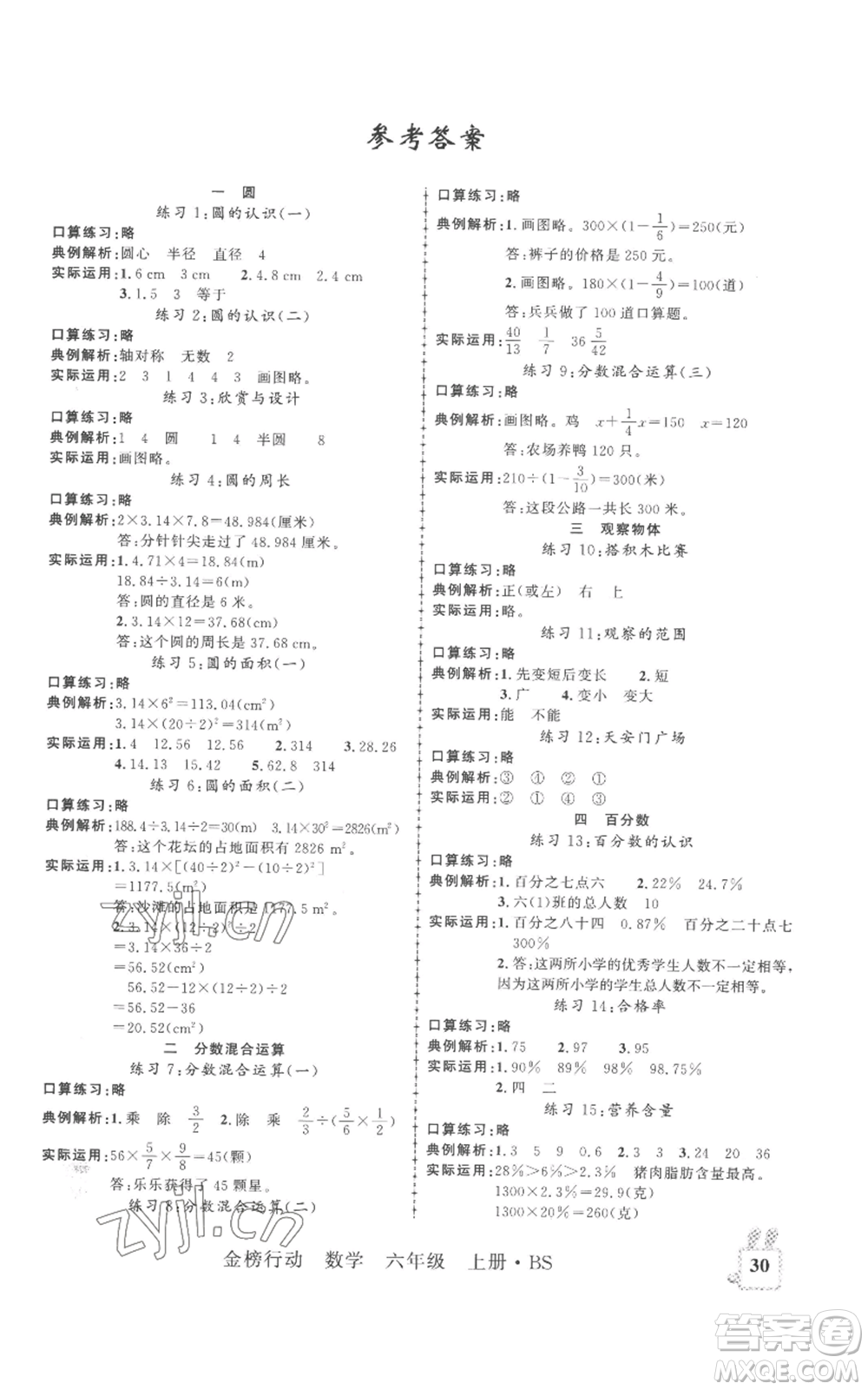 新疆文化出版社2022金榜行動六年級上冊數(shù)學北師大版參考答案