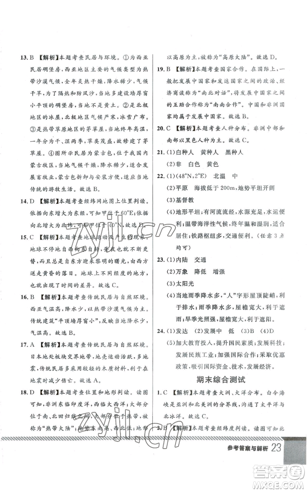 吉林教育出版社2022一線課堂七年級(jí)上冊(cè)地理人教版參考答案