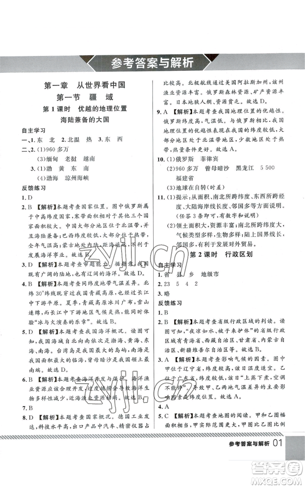 吉林教育出版社2022一線課堂八年級(jí)上冊(cè)地理人教版參考答案