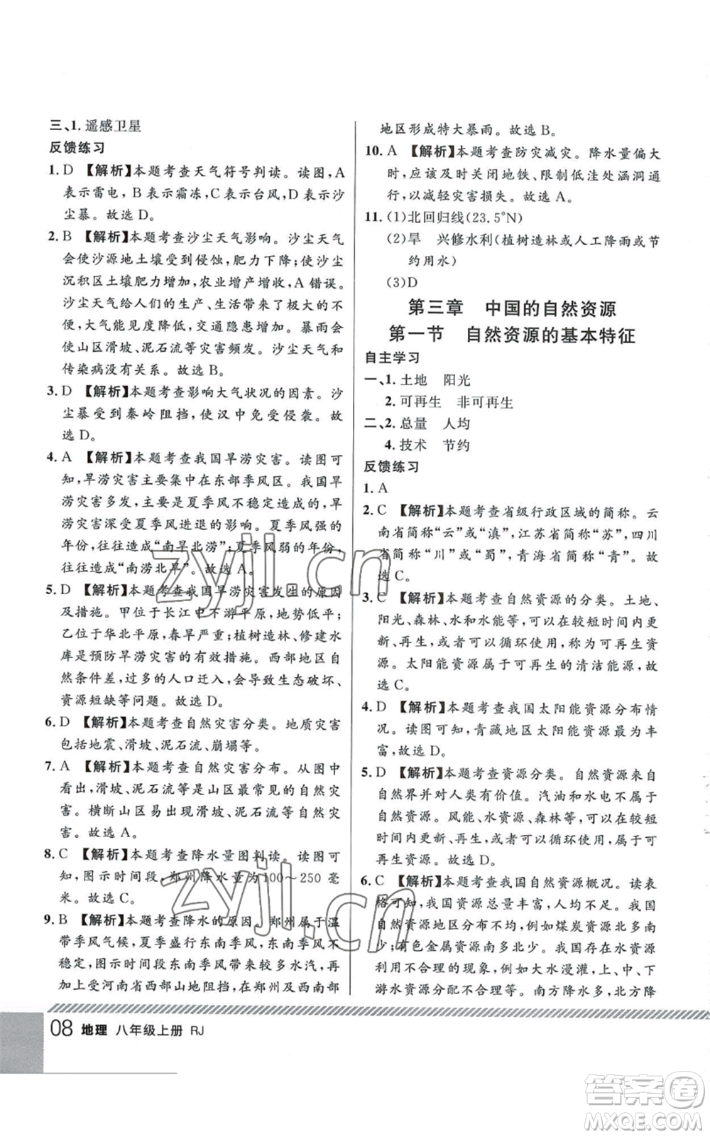 吉林教育出版社2022一線課堂八年級(jí)上冊(cè)地理人教版參考答案