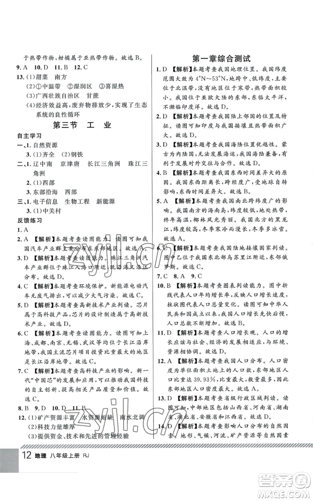 吉林教育出版社2022一線課堂八年級(jí)上冊(cè)地理人教版參考答案