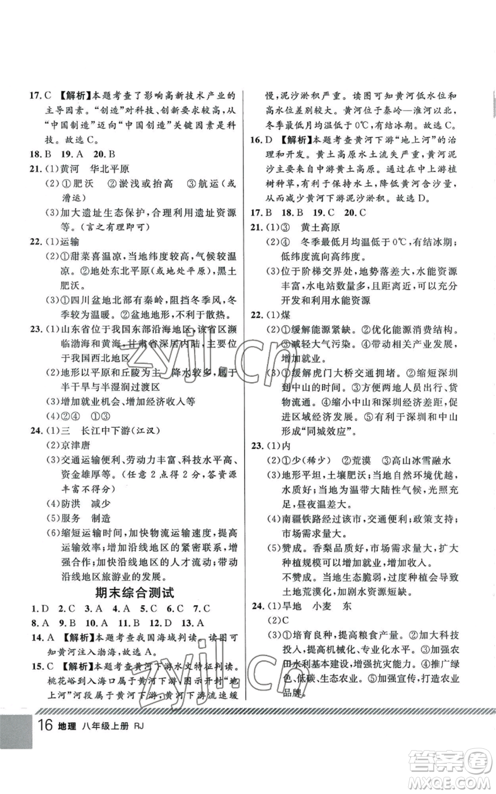 吉林教育出版社2022一線課堂八年級(jí)上冊(cè)地理人教版參考答案