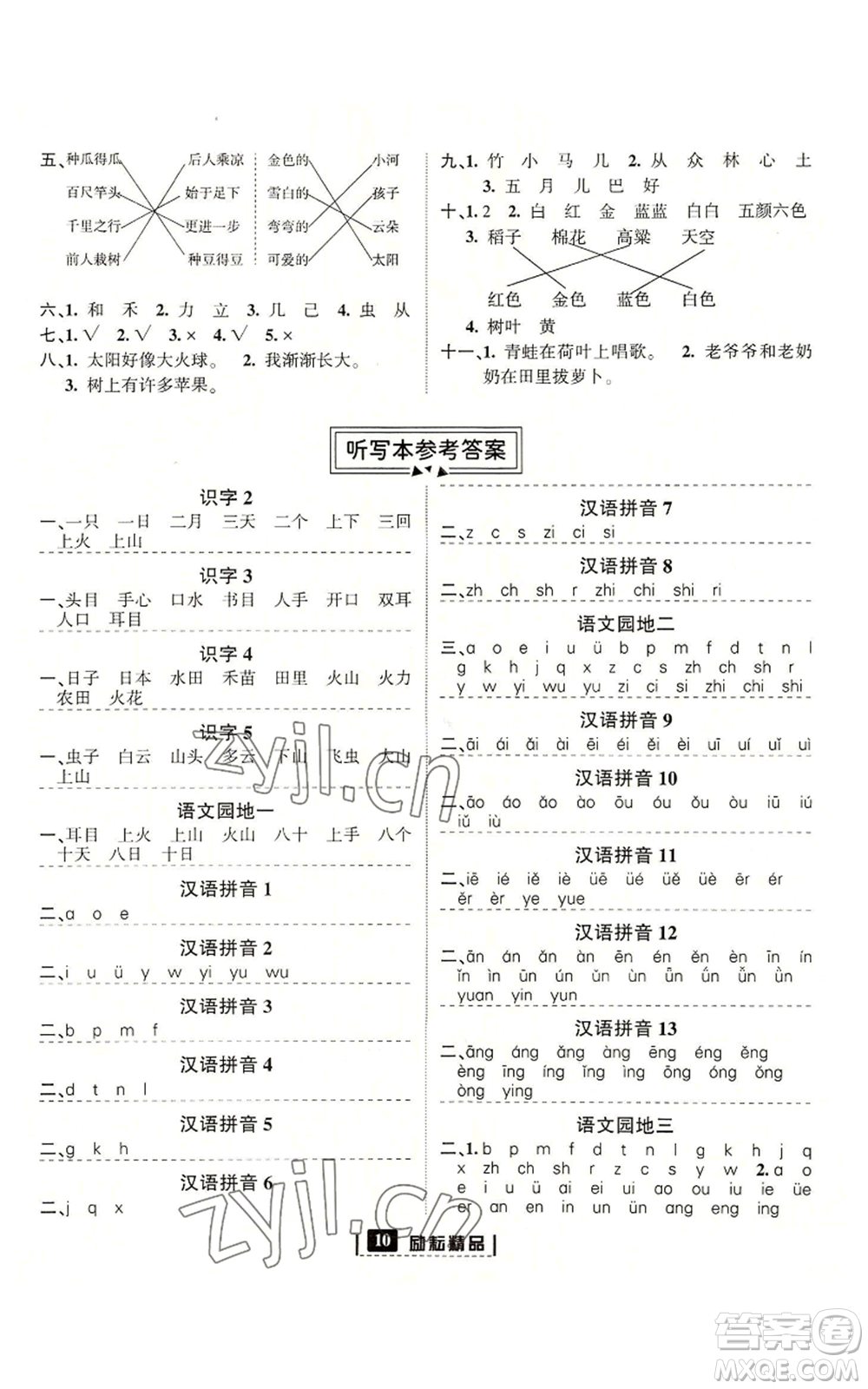 延邊人民出版社2022勵耘書業(yè)勵耘新同步一年級上冊語文部編版參考答案