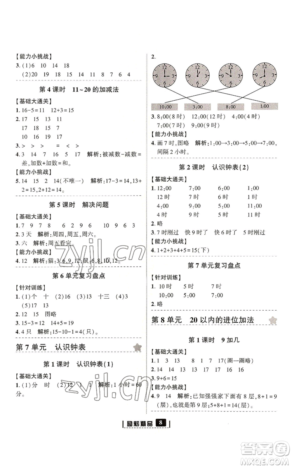 延邊人民出版社2022勵(lì)耘書(shū)業(yè)勵(lì)耘新同步一年級(jí)上冊(cè)數(shù)學(xué)人教版參考答案