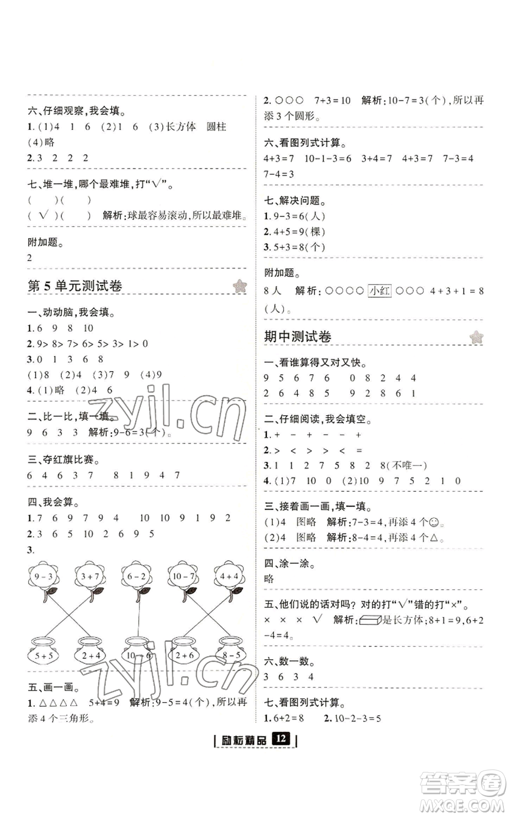 延邊人民出版社2022勵(lì)耘書(shū)業(yè)勵(lì)耘新同步一年級(jí)上冊(cè)數(shù)學(xué)人教版參考答案