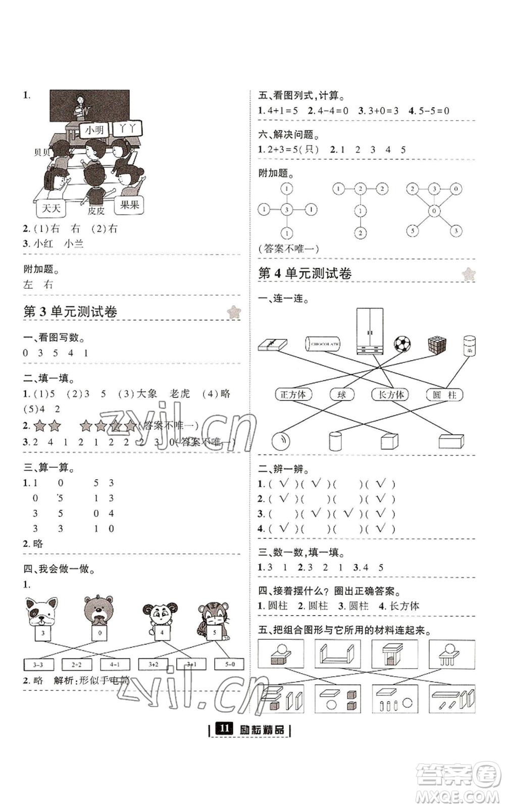 延邊人民出版社2022勵(lì)耘書(shū)業(yè)勵(lì)耘新同步一年級(jí)上冊(cè)數(shù)學(xué)人教版參考答案