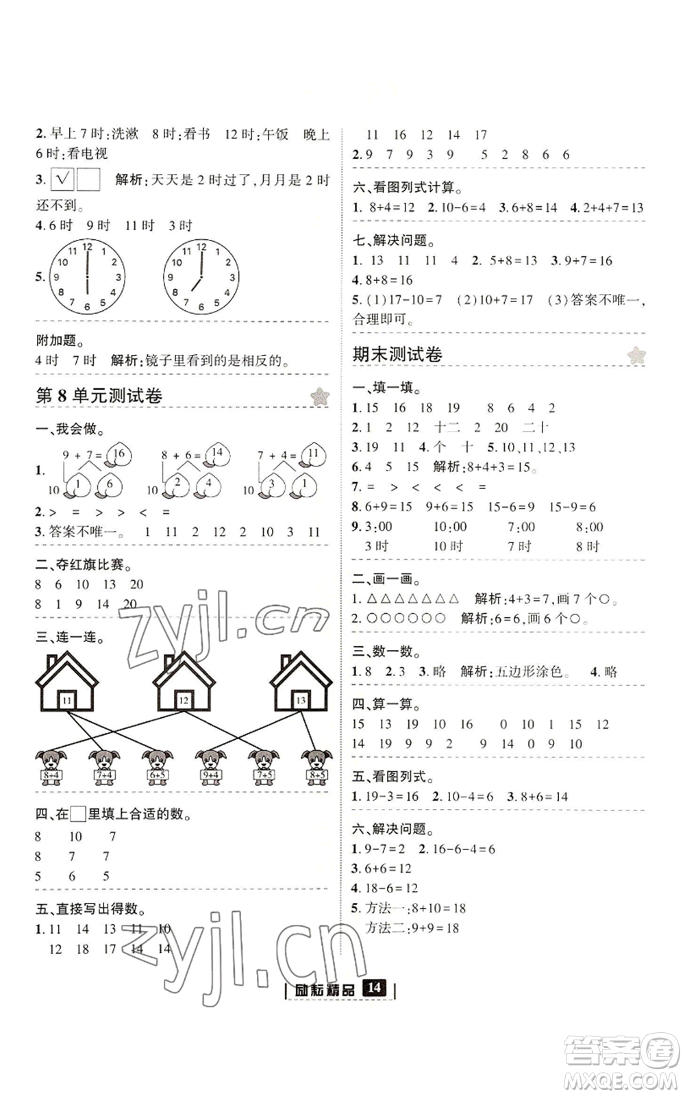 延邊人民出版社2022勵(lì)耘書(shū)業(yè)勵(lì)耘新同步一年級(jí)上冊(cè)數(shù)學(xué)人教版參考答案