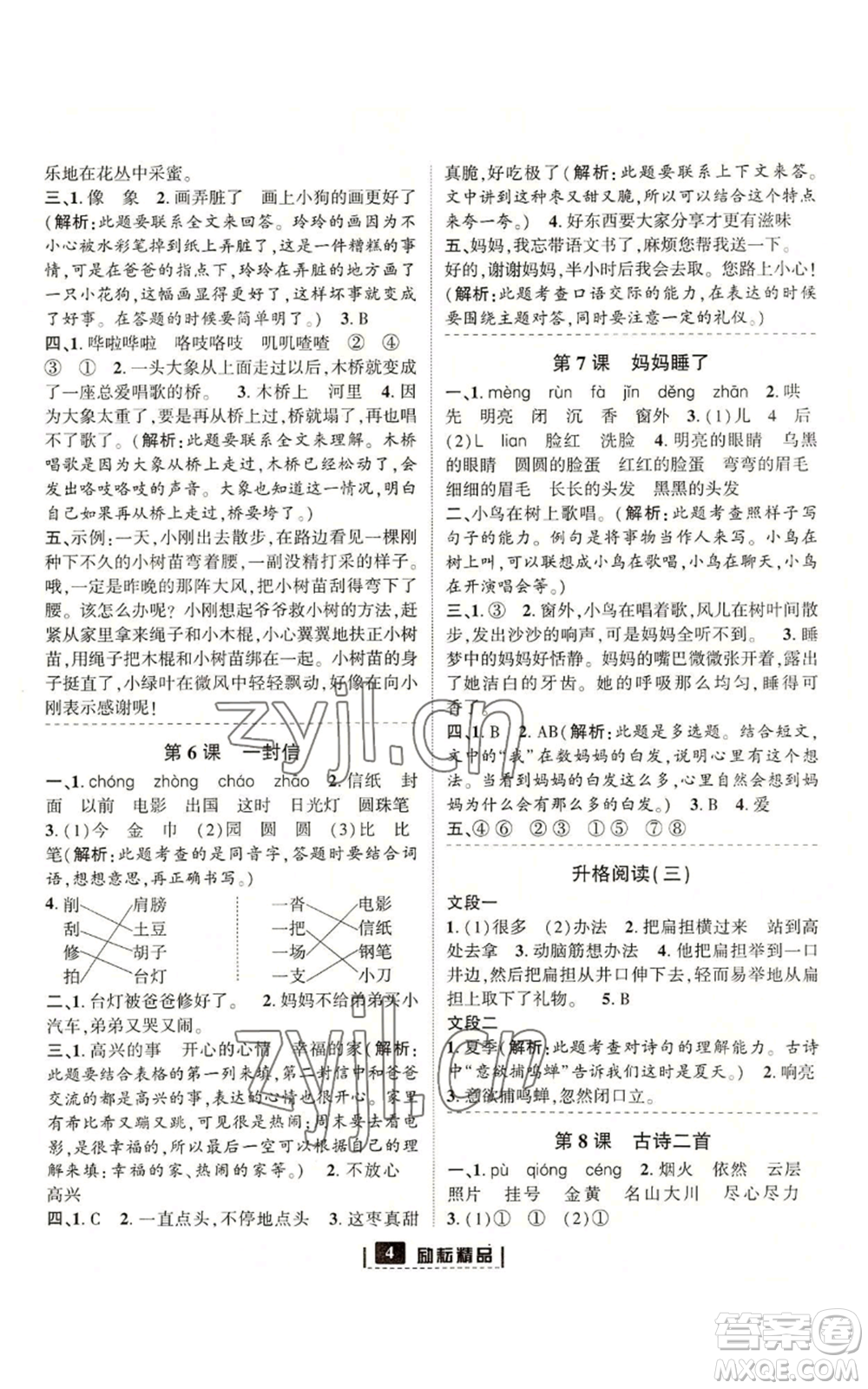 延邊人民出版社2022勵耘書業(yè)勵耘新同步二年級上冊語文部編版參考答案