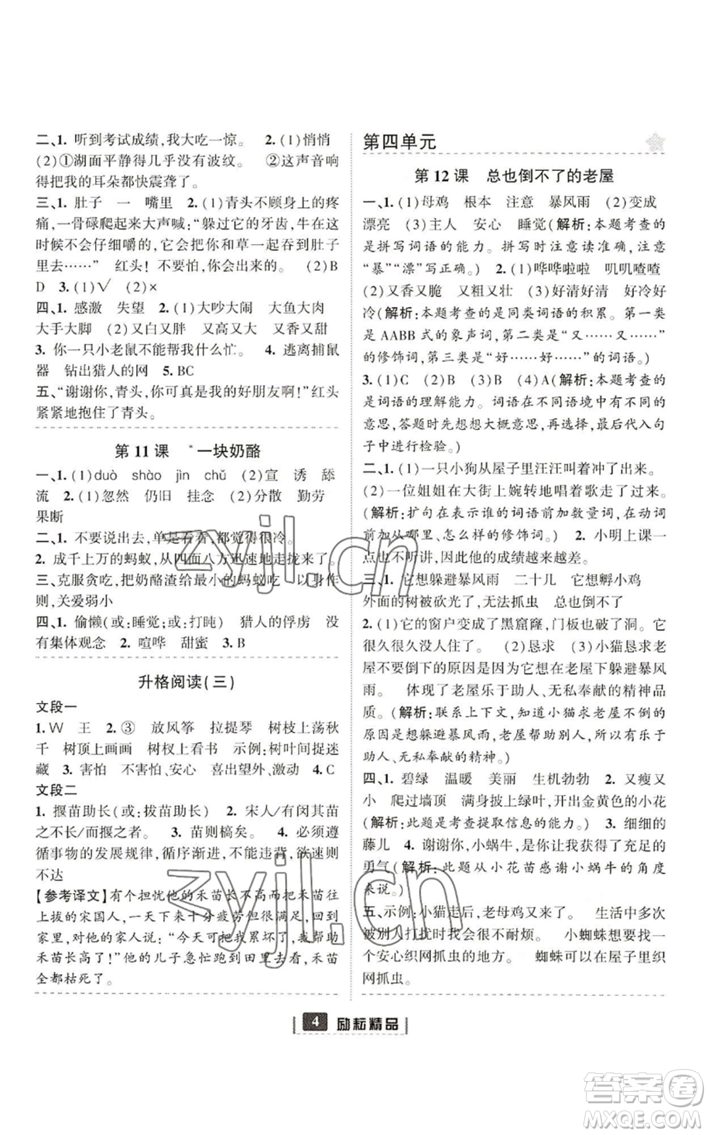 延邊人民出版社2022勵耘書業(yè)勵耘新同步三年級上冊語文部編版參考答案