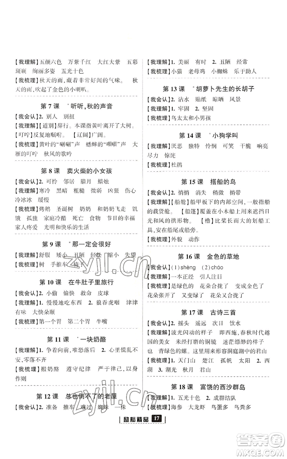 延邊人民出版社2022勵耘書業(yè)勵耘新同步三年級上冊語文部編版參考答案