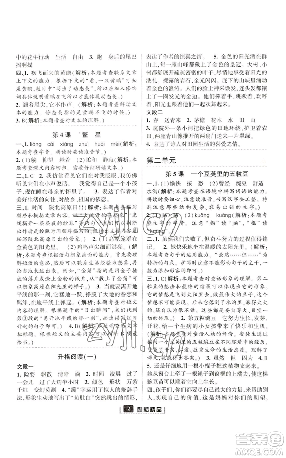 延邊人民出版社2022勵(lì)耘書業(yè)勵(lì)耘新同步四年級(jí)上冊(cè)語(yǔ)文部編版參考答案