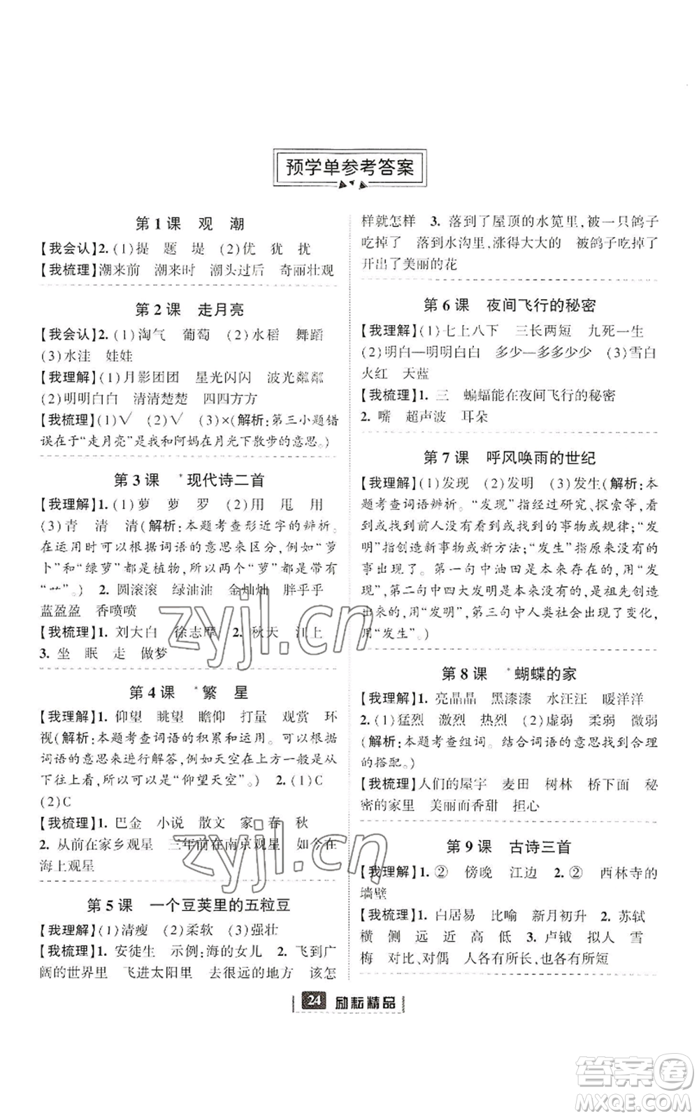 延邊人民出版社2022勵(lì)耘書業(yè)勵(lì)耘新同步四年級(jí)上冊(cè)語(yǔ)文部編版參考答案