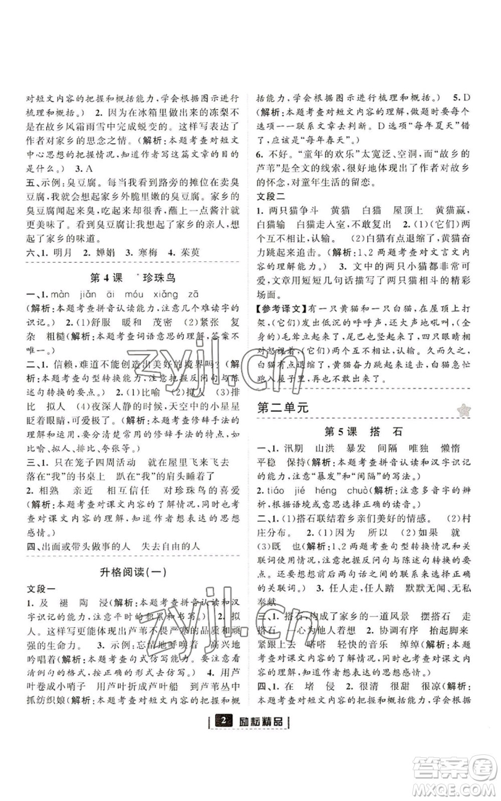 延邊人民出版社2022勵(lì)耘書(shū)業(yè)勵(lì)耘新同步五年級(jí)上冊(cè)語(yǔ)文部編版參考答案