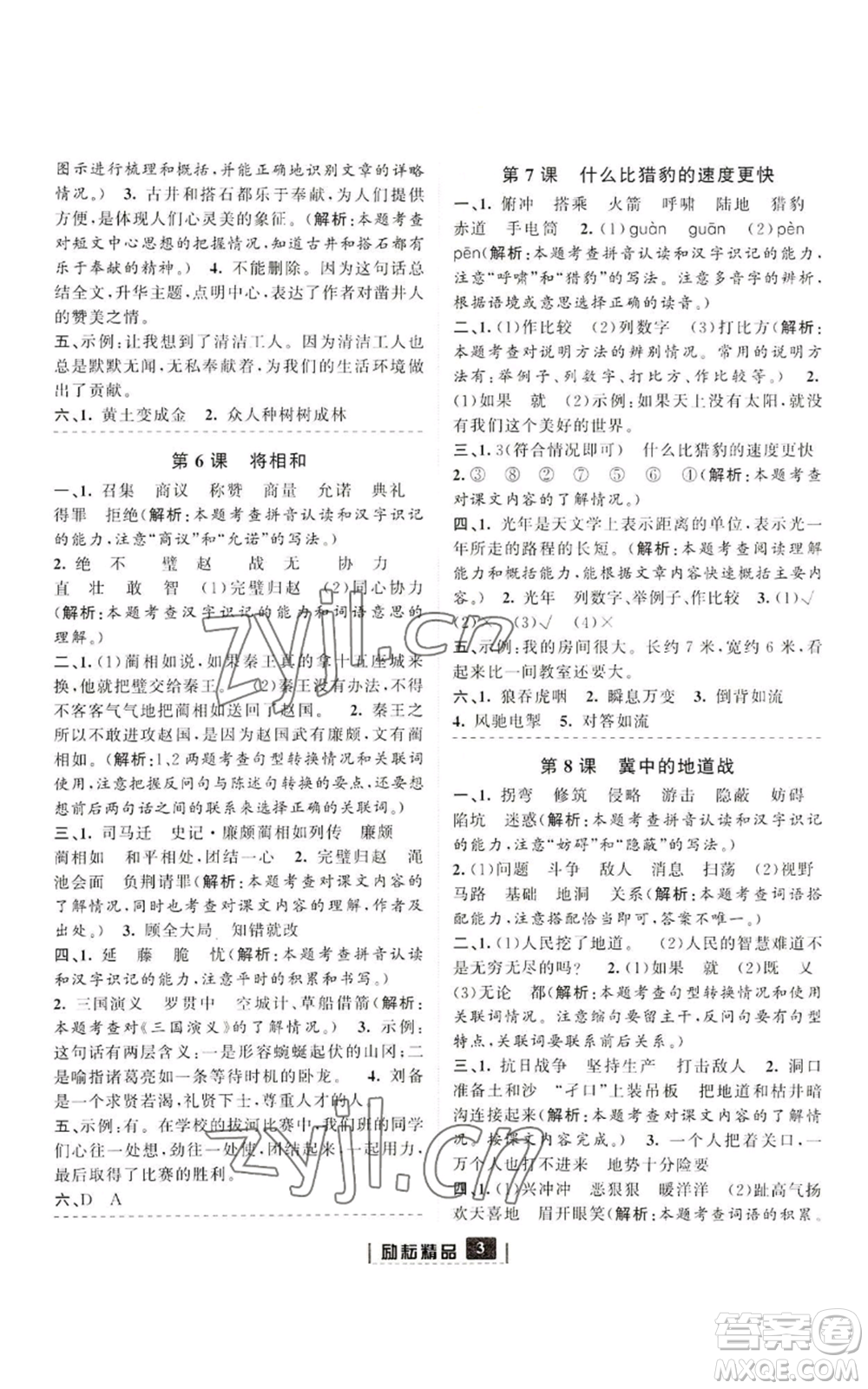 延邊人民出版社2022勵(lì)耘書(shū)業(yè)勵(lì)耘新同步五年級(jí)上冊(cè)語(yǔ)文部編版參考答案