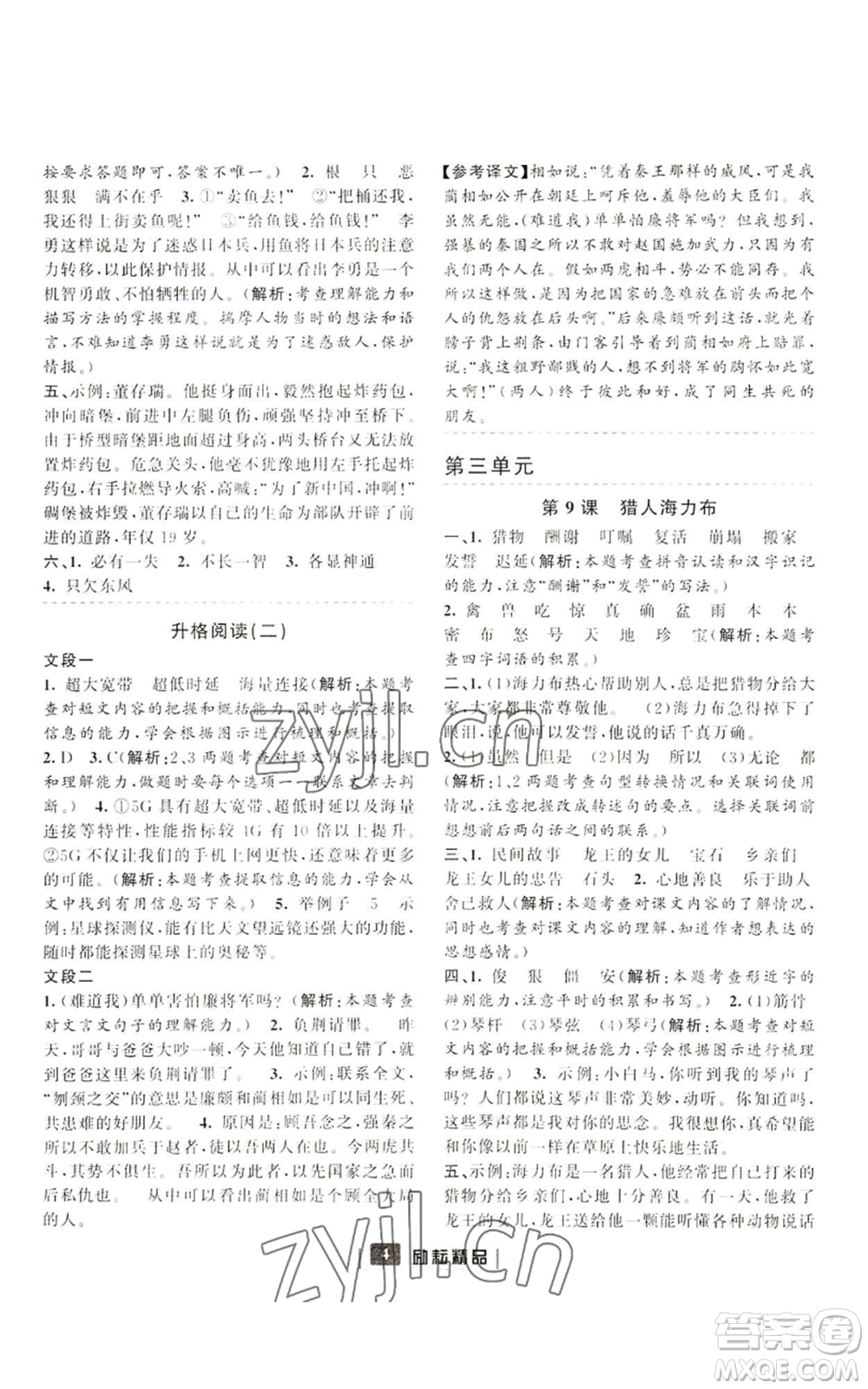 延邊人民出版社2022勵(lì)耘書(shū)業(yè)勵(lì)耘新同步五年級(jí)上冊(cè)語(yǔ)文部編版參考答案