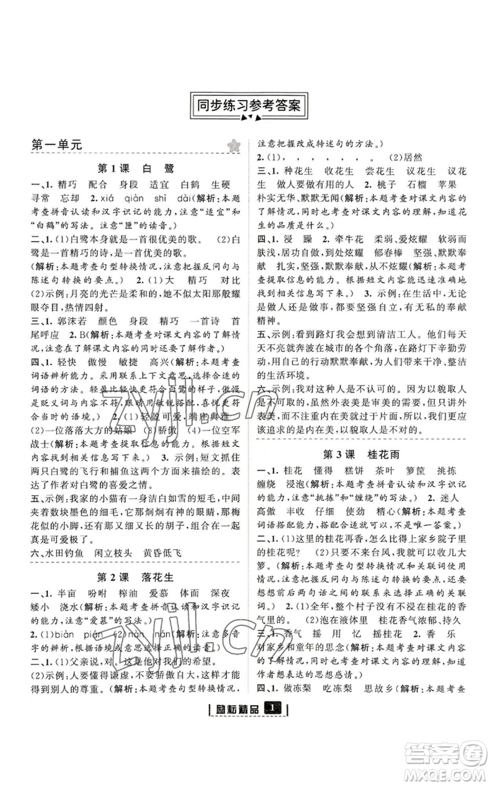 延邊人民出版社2022勵(lì)耘書(shū)業(yè)勵(lì)耘新同步五年級(jí)上冊(cè)語(yǔ)文部編版參考答案