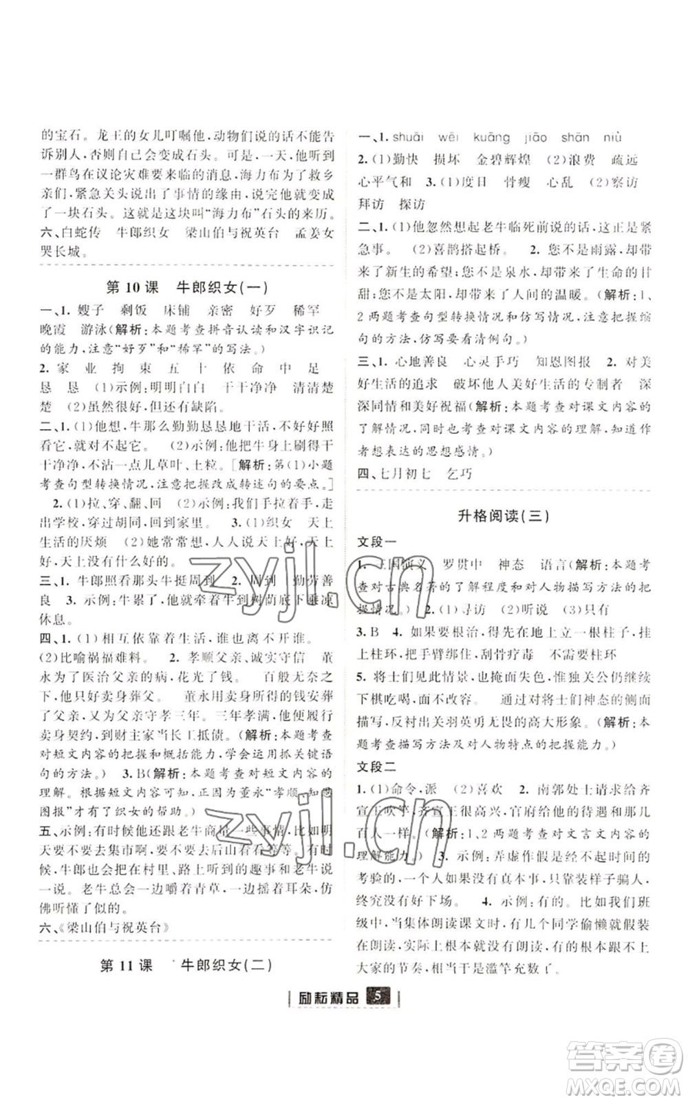 延邊人民出版社2022勵(lì)耘書(shū)業(yè)勵(lì)耘新同步五年級(jí)上冊(cè)語(yǔ)文部編版參考答案