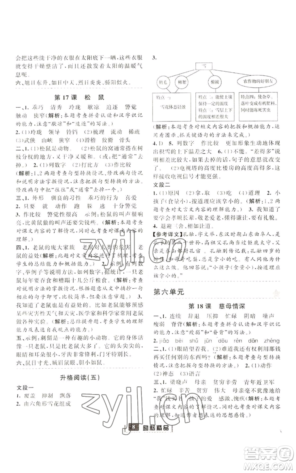 延邊人民出版社2022勵(lì)耘書(shū)業(yè)勵(lì)耘新同步五年級(jí)上冊(cè)語(yǔ)文部編版參考答案