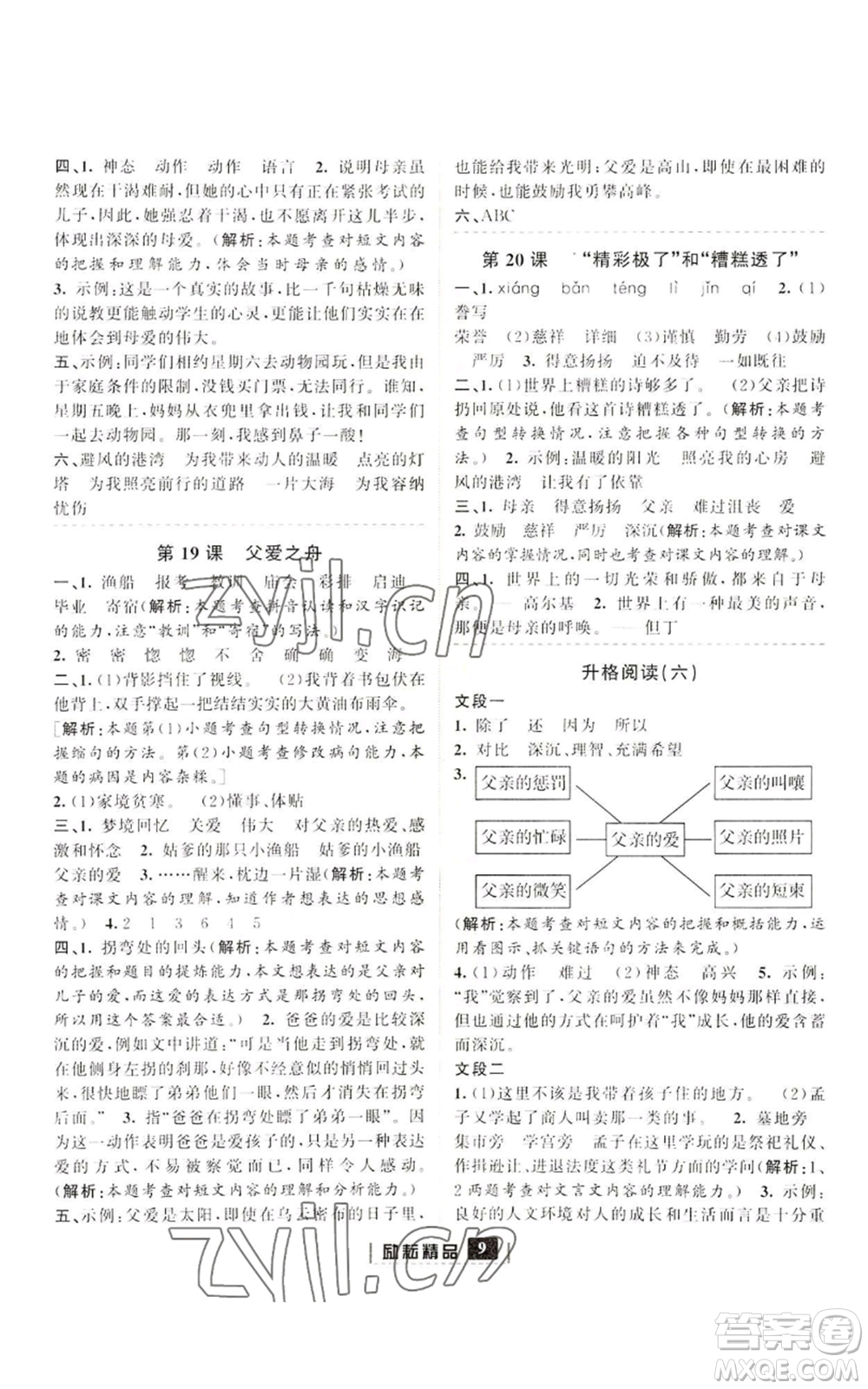 延邊人民出版社2022勵(lì)耘書(shū)業(yè)勵(lì)耘新同步五年級(jí)上冊(cè)語(yǔ)文部編版參考答案